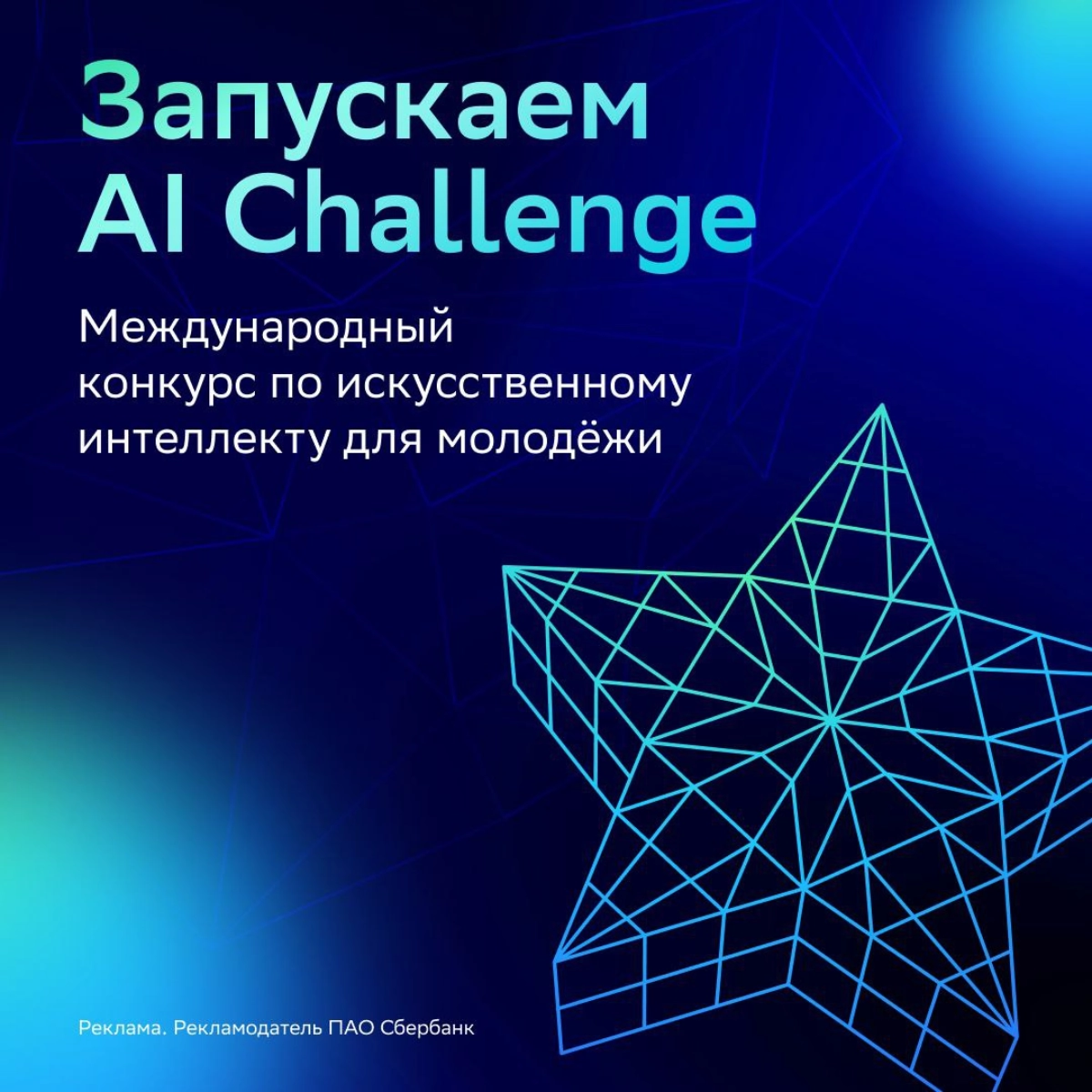 Совместно с Альянсом в сфере искусственного интеллекта мы открываем регистрацию на Международный детский конкурс AI Challenge | Сетка — новая социальная сеть от hh.ru