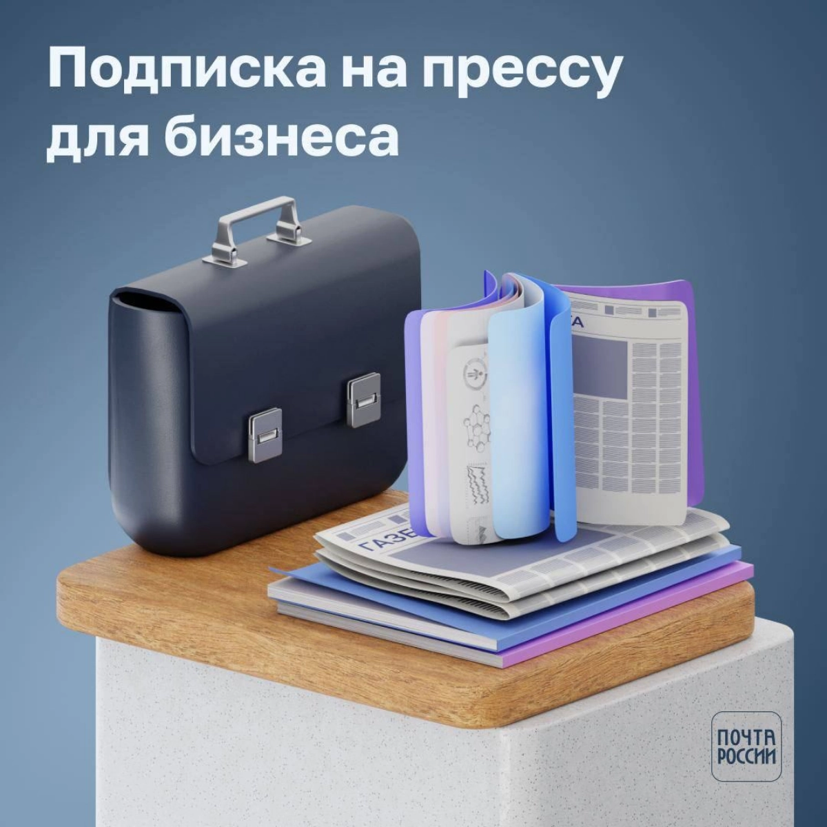 Хотите просто и удобно подписаться на газеты и журналы для бизнеса? 💼
В подписном каталоге Почты по выгодной цене можно оформить подписку на деловые, общественно-политические и отраслевые издания | Сетка — новая социальная сеть от hh.ru