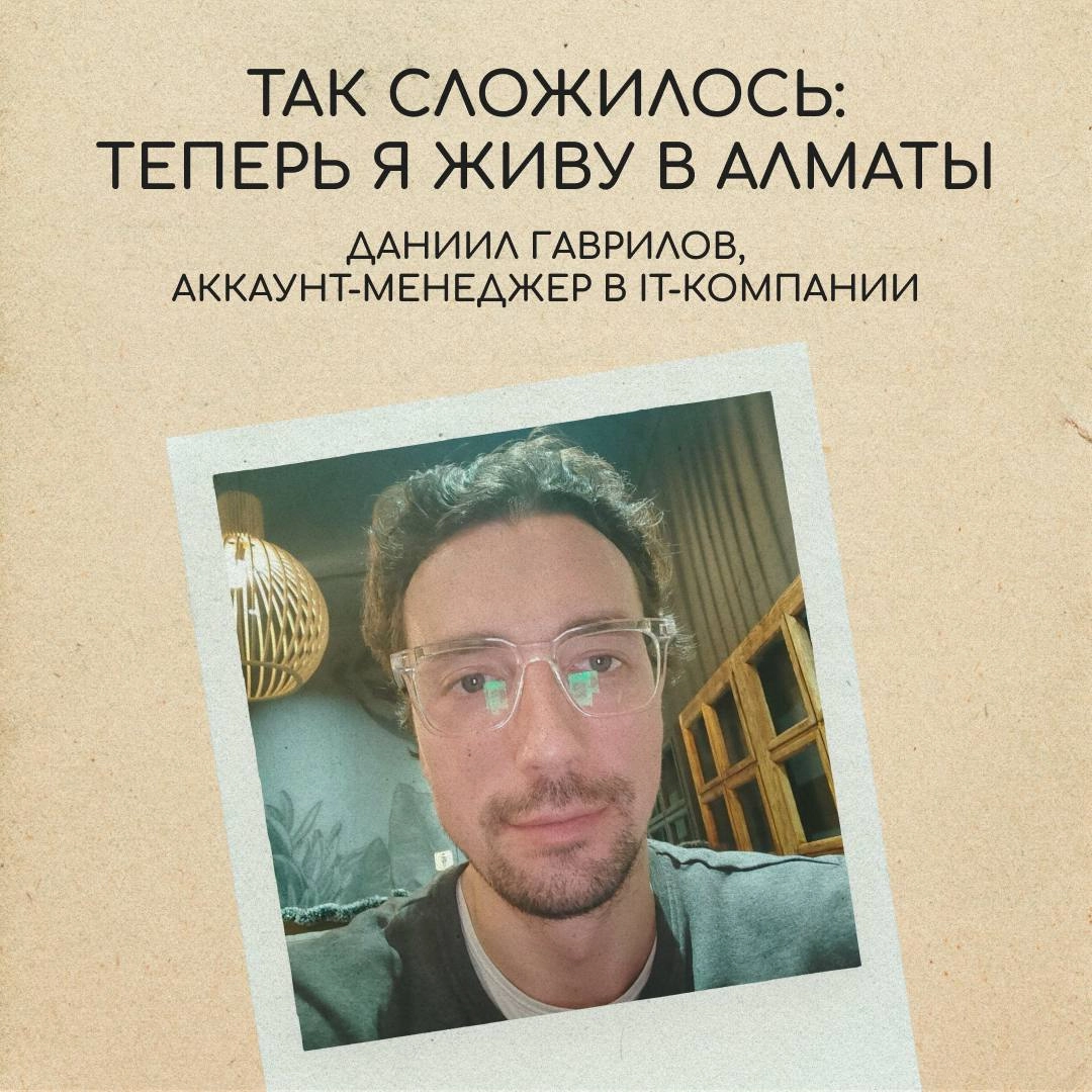 Казахстан — страна словно с открытки: степи, горы, ледники и озера. Именно сюда переехал Даниил Гаврилов, аккаунт-менеджер IT-компании. Про его опыт — в карточках. | Сетка — новая социальная сеть от hh.ru