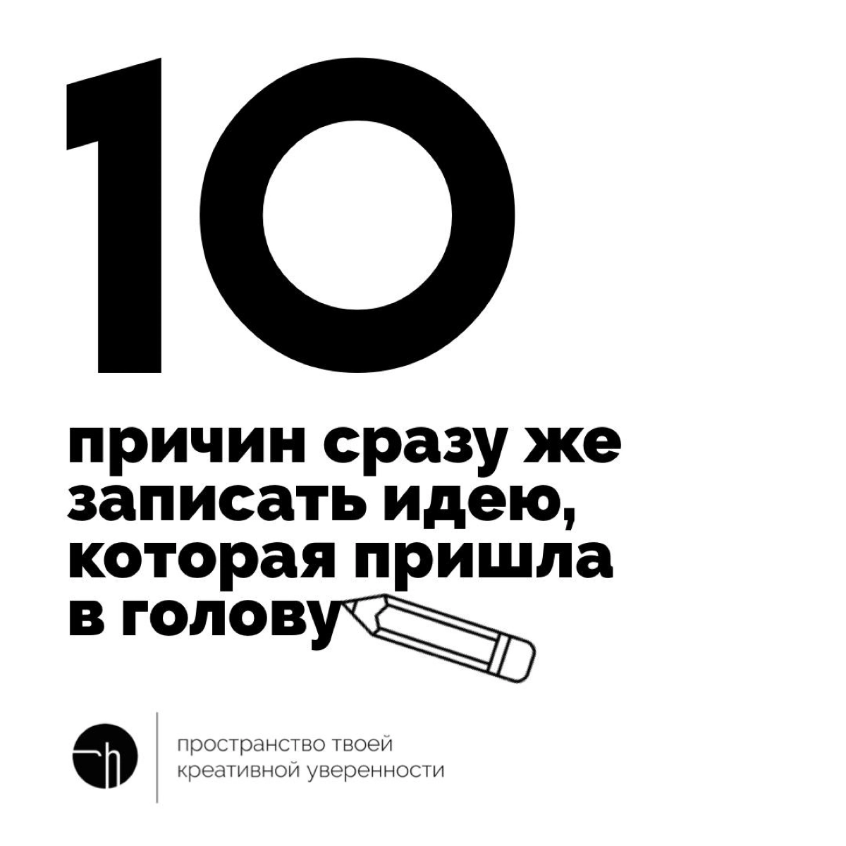 И это не шутки! Всегда записывайте приходящие идеи сразу, вот лишь самые важные причины делать это (далее пишите вы, свои идеи, в комментариях)…
10идейвдень by @creativehappens | Сетка — новая социальная сеть от hh.ru