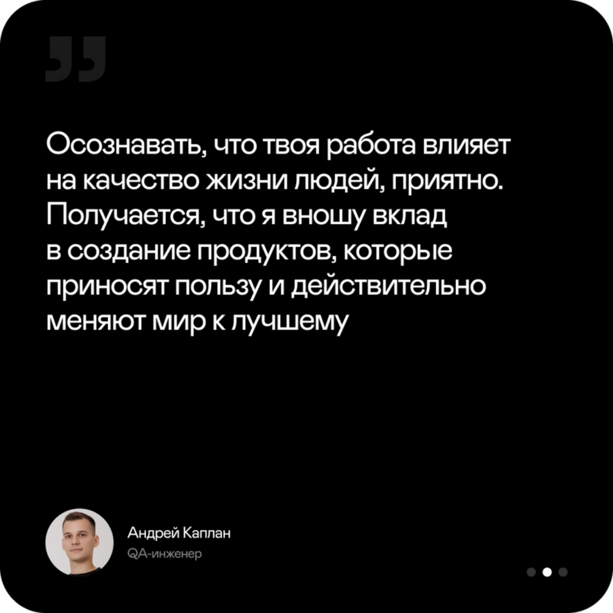 Кто мы? Тестировщики!
Чего мы хотим? Менять мир к лучшему!!!
🗨️ Работа тестировщика для меня не просто профессия, а важная часть жизни | Сетка — новая социальная сеть от hh.ru