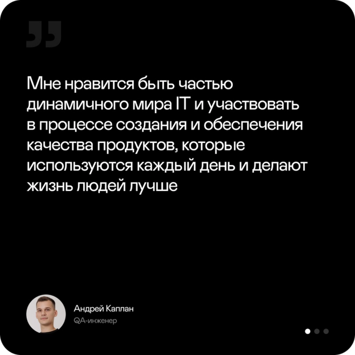 Кто мы? Тестировщики!
Чего мы хотим? Менять мир к лучшему!!!
🗨️ Работа тестировщика для меня не просто профессия, а важная часть жизни | Сетка — новая социальная сеть от hh.ru