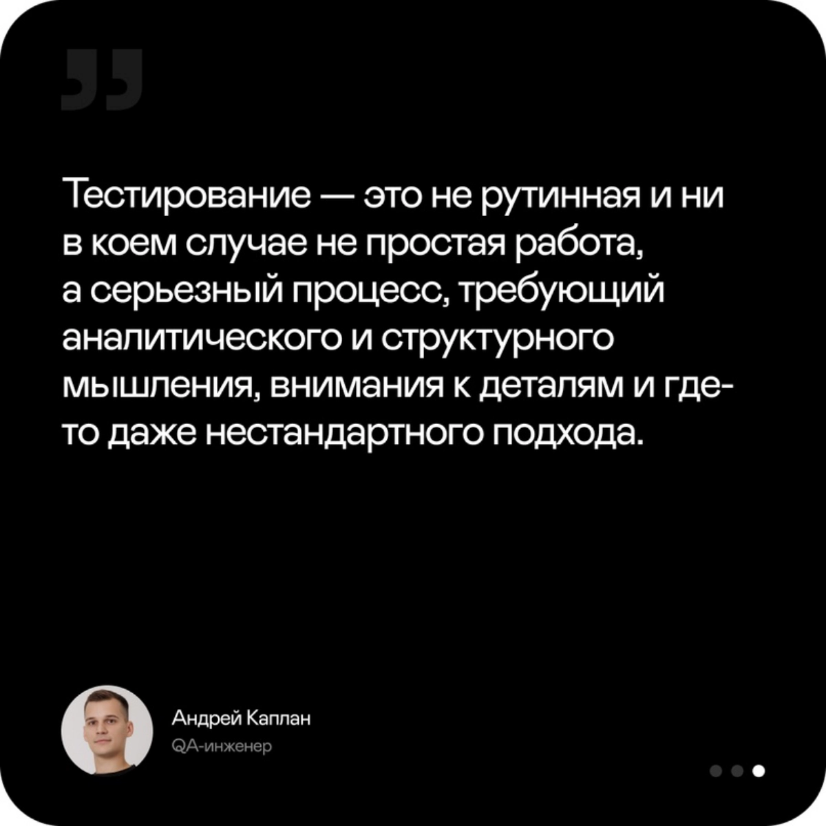 Кто мы? Тестировщики!
Чего мы хотим? Менять мир к лучшему!!!
🗨️ Работа тестировщика для меня не просто профессия, а важная часть жизни | Сетка — новая социальная сеть от hh.ru