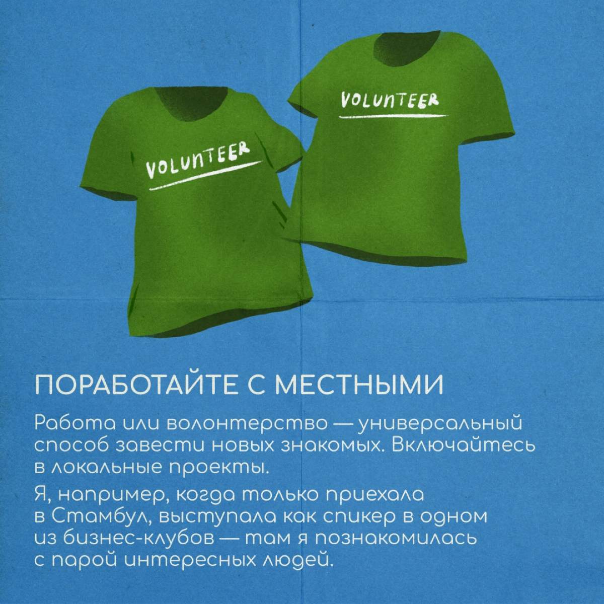 Интеграция в новую страну невозможна без общения с местными жителями. Так считает коуч Дарья Аминова, которая второй год живет в Стамбуле | Сетка — новая социальная сеть от hh.ru