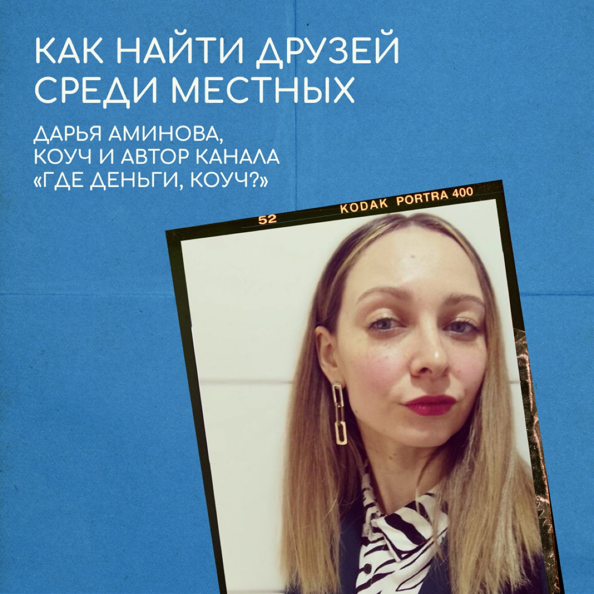 Интеграция в новую страну невозможна без общения с местными жителями. Так считает коуч Дарья Аминова, которая второй год живет в Стамбуле | Сетка — новая социальная сеть от hh.ru