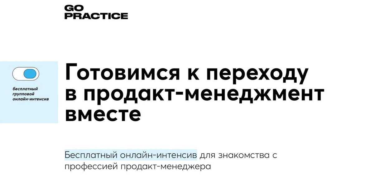 Смотрите какой крутой БЕСПЛАТНЫЙ онлайн интенсив ( https://gopractice | Сетка — новая социальная сеть от hh.ru