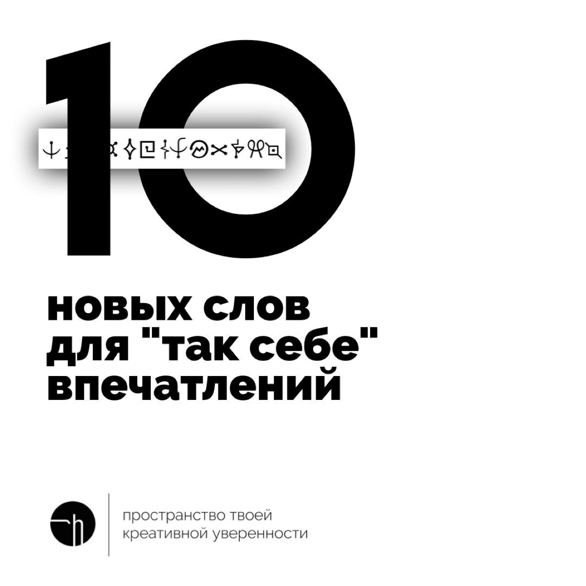 Получили «так себе» впечатление? Как назовёте свой опыт? Пришло в голову что-то новенькое?
#10идейвдень by @creativehappens | Сетка — новая социальная сеть от hh.ru