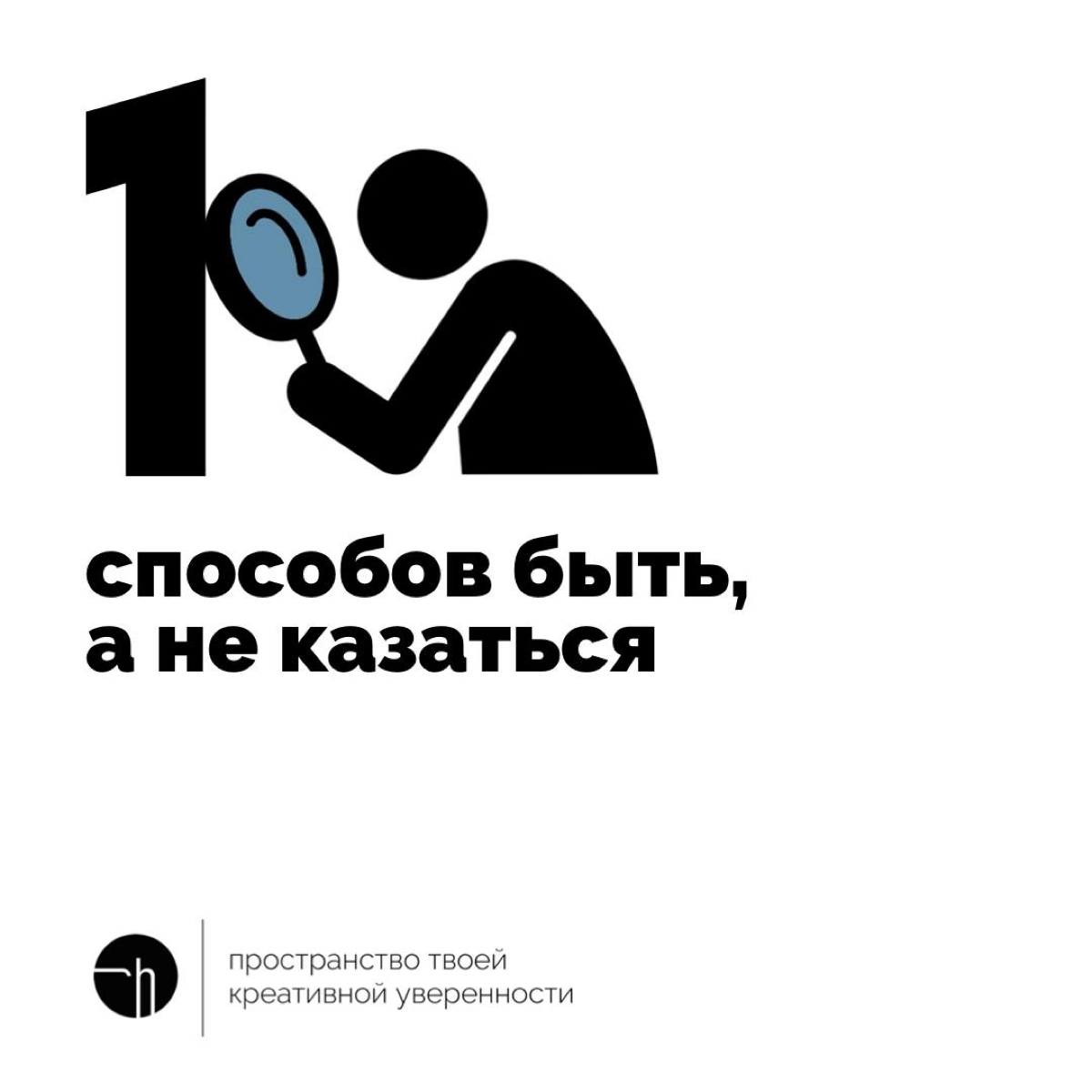 Самое ценное в жизни — быть, а не казаться. Но как?! Давайте своих вариантов накидаем?
#10идейвдень by @creativehappens | Сетка — новая социальная сеть от hh.ru