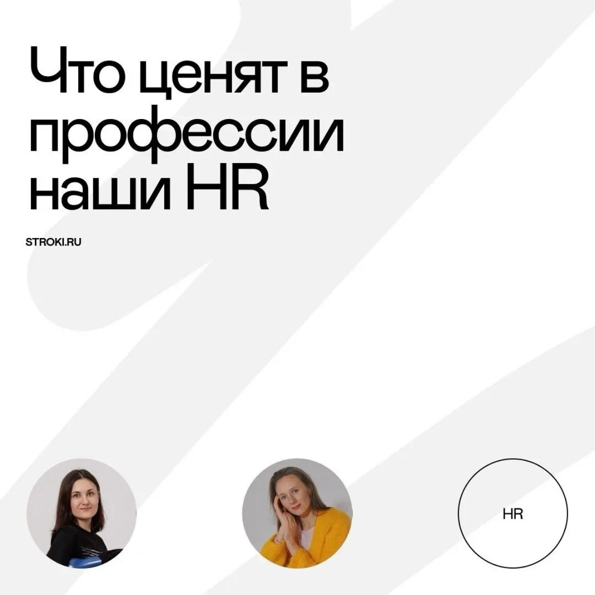 С чего начинается путь каждого сотрудника в компании Stroki?
Банально, но факт — со встречи с HR. Так что давайте знакомиться! Узнали у наших HR-ов, что они считают самым ценным в профессии и почему | Сетка — новая социальная сеть от hh.ru