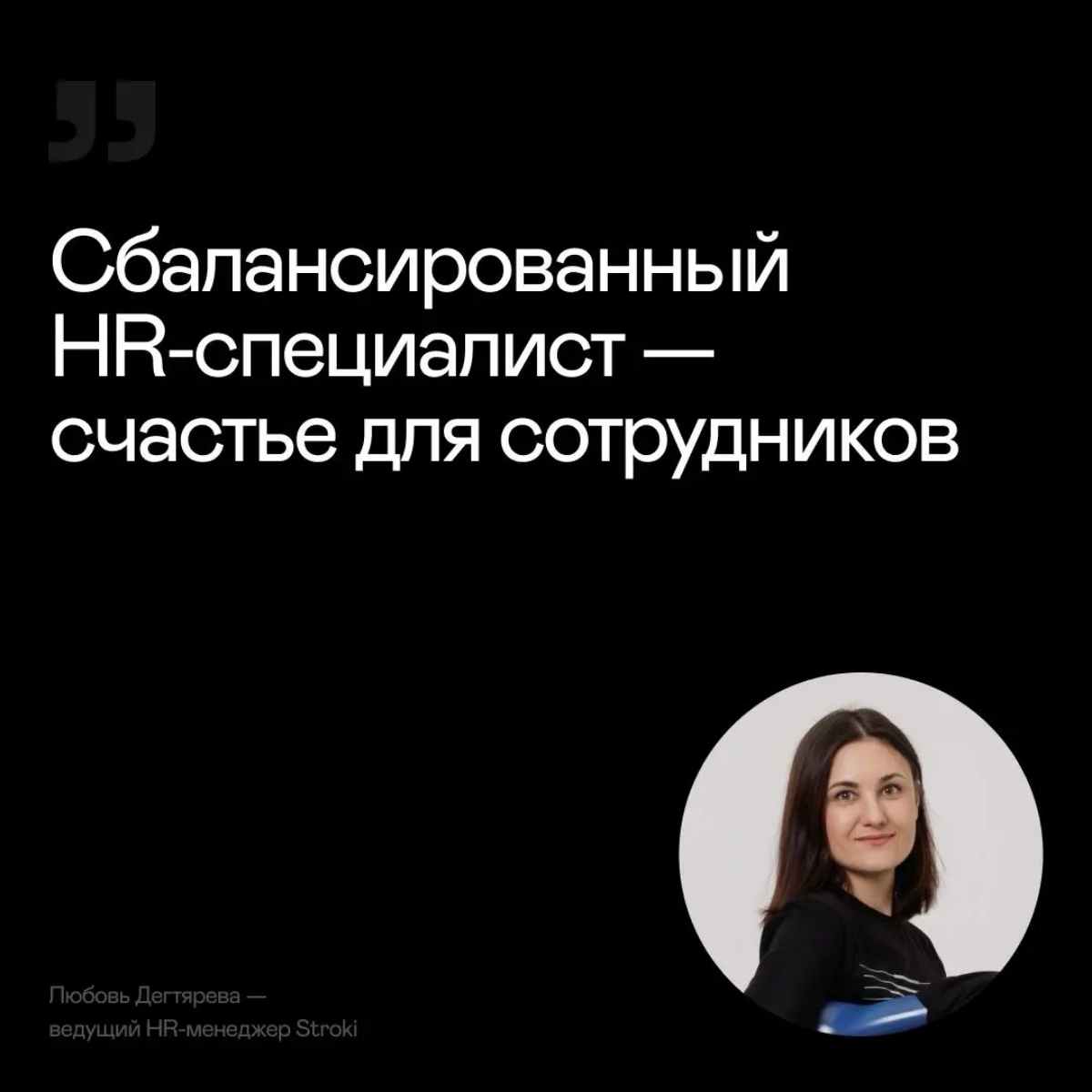 С чего начинается путь каждого сотрудника в компании Stroki?
Банально, но факт — со встречи с HR. Так что давайте знакомиться! Узнали у наших HR-ов, что они считают самым ценным в профессии и почему | Сетка — новая социальная сеть от hh.ru
