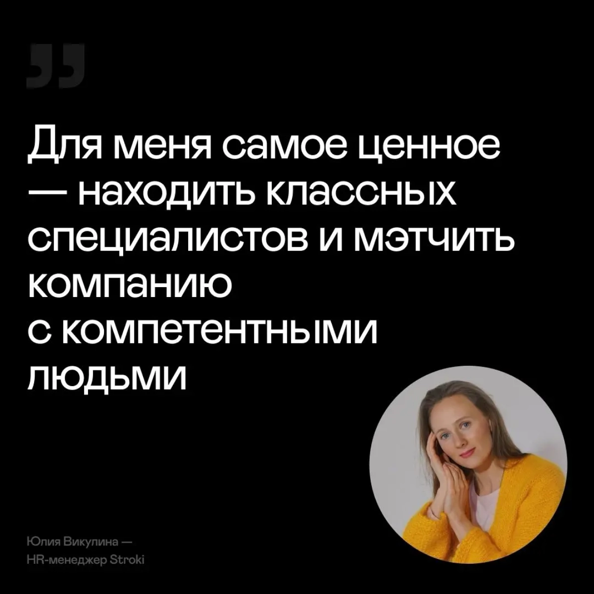 С чего начинается путь каждого сотрудника в компании Stroki?
Банально, но факт — со встречи с HR. Так что давайте знакомиться! Узнали у наших HR-ов, что они считают самым ценным в профессии и почему | Сетка — новая социальная сеть от hh.ru