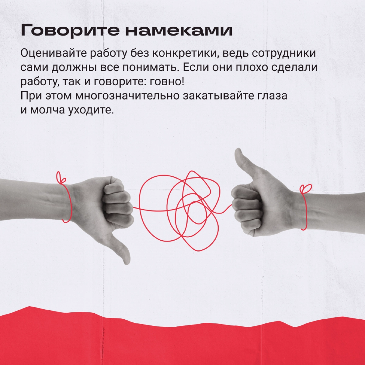 Если хотите, чтобы народ вспоминал работу с вами фразой «в гробу видал», то есть парочка действенных советов. | Сетка — новая социальная сеть от hh.ru