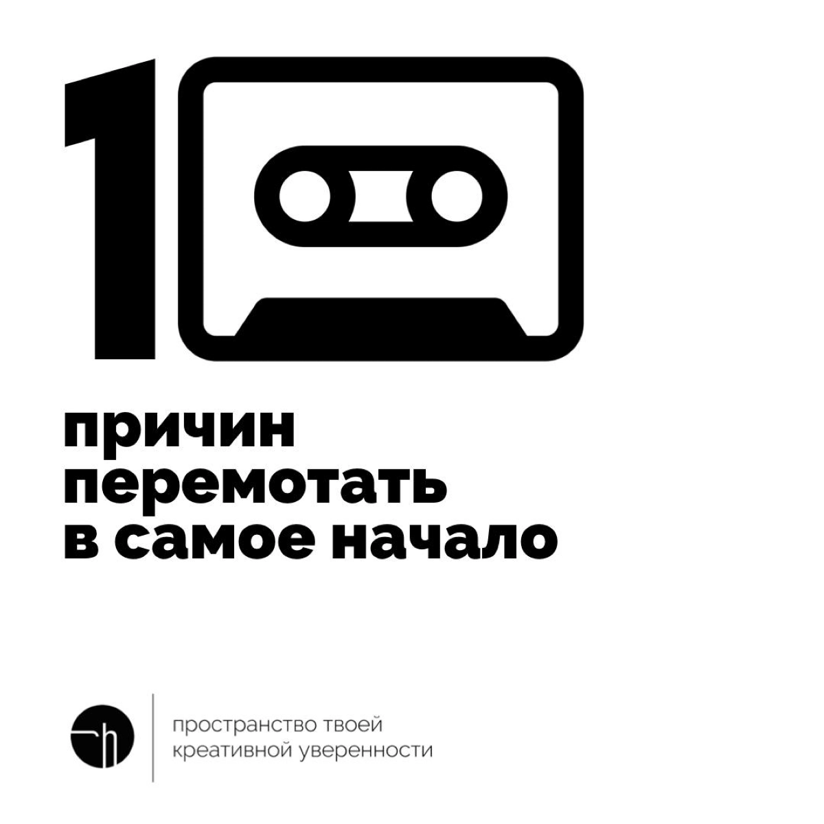 Допустим, что можно перемотать в самое начало? Какие есть причины это сделать не раздумывая?
#10идейвдень by @creativehappens | Сетка — новая социальная сеть от hh.ru