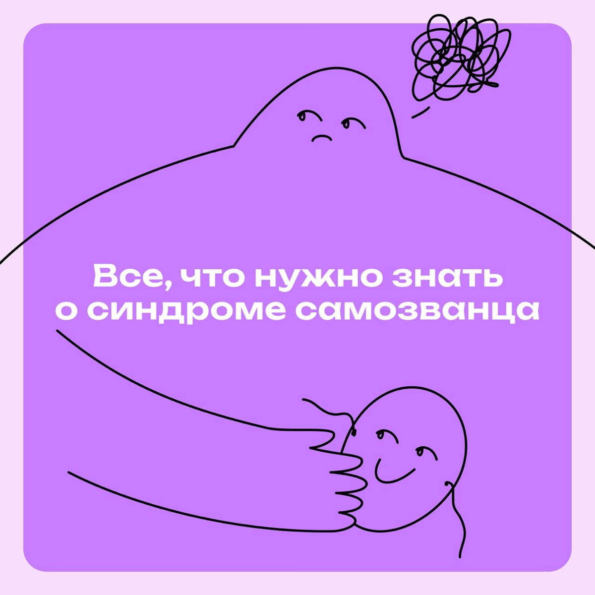 Все, что нужно знать о синдроме самозванца | Сетка — новая социальная сеть от hh.ru