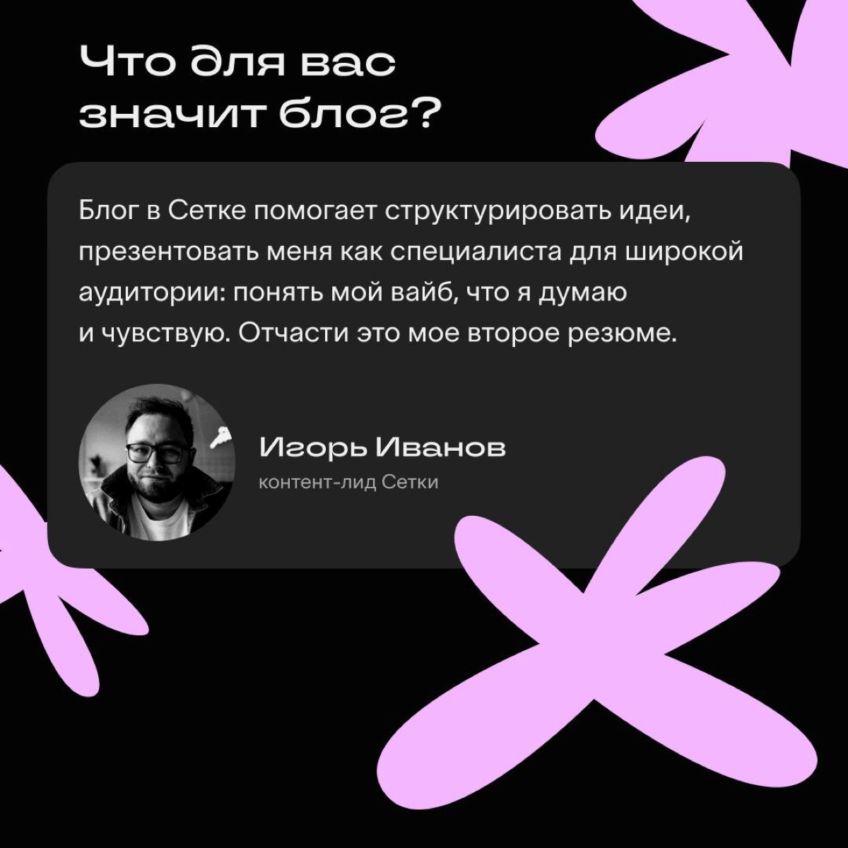 Личный блог дает автору много возможностей: заявить о себе, найти клиентов и сотрудников, прокачать уверенность, закрепиться в профессиональной нише и стать частью комьюнити | Сетка — новая социальная сеть от hh.ru