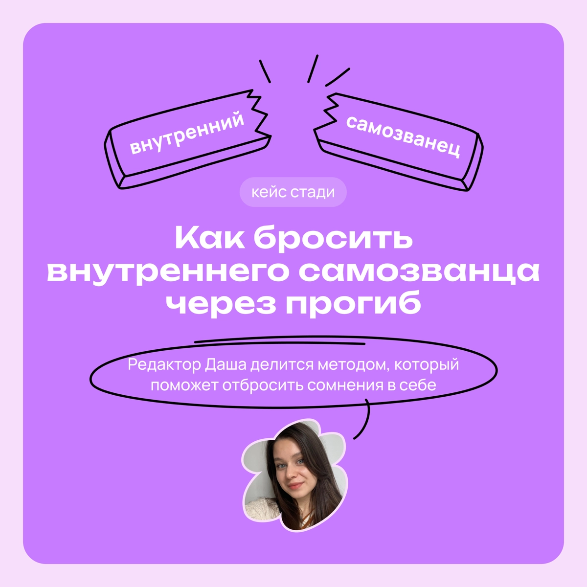 Как побороть синдром самозванца: история от читательницы | Сетка — новая социальная сеть от hh.ru