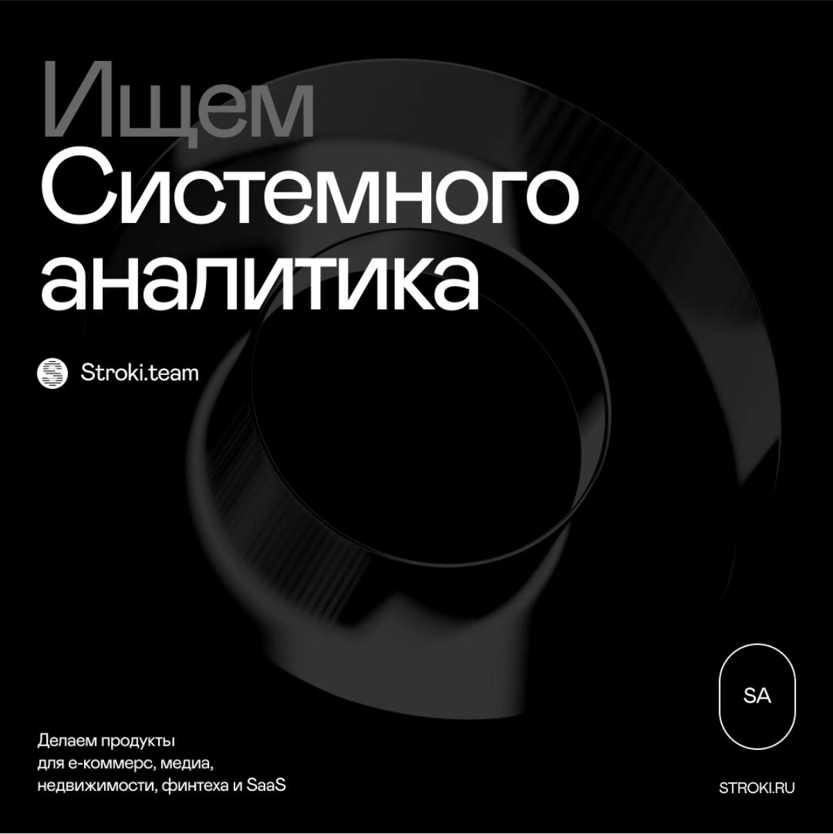 Вакансия в Stroki: ищем системного аналитика с опытом от 2 лет
Если ты знаешь, как проектировать архитектуру продукта, структуру баз данных, любишь разрабатывать проектную документацию, моделировать с... | Сетка — новая социальная сеть от hh.ru
