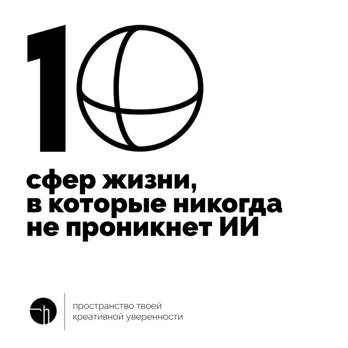 Что вообще думаете про ИИ? Куда его человек не пустит? Это что-то грязное, или наоборот, кристально чистое? Да и вообще, наберётся ли десять сфер?
10идейвдень by @creativehappens | Сетка — новая социальная сеть от hh.ru