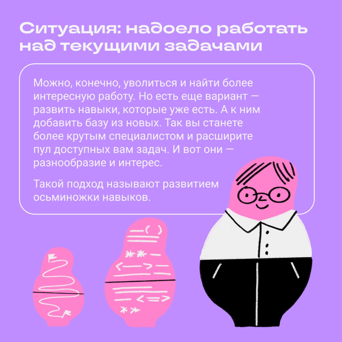 Слышали про развитие скилов по системе осьминожки? Этот термин придумали ребята из Бюро Горбунова. 
Рассказываем об этой системе в карточках. | Сетка — новая социальная сеть от hh.ru