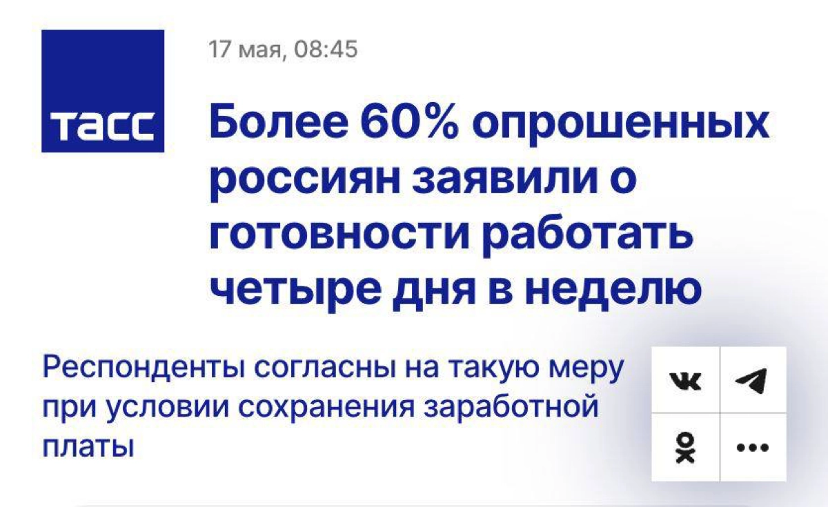 ТАСС выпустили самое важное исследование за всю жизнь. 
Знаете, так уж и быть, я тоже готов работать 4 дня в неделю с сохранением зарплаты. Хорошая идея! | Сетка — новая социальная сеть от hh.ru