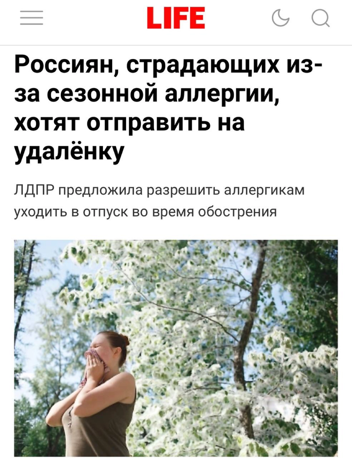 Давно на канале не было инициатив от правительства.
В Госдуме предложили отправлять аллергиков на удаленку или в оплачиваемый отпуск в период сезонной аллергии | Сетка — новая социальная сеть от hh.ru