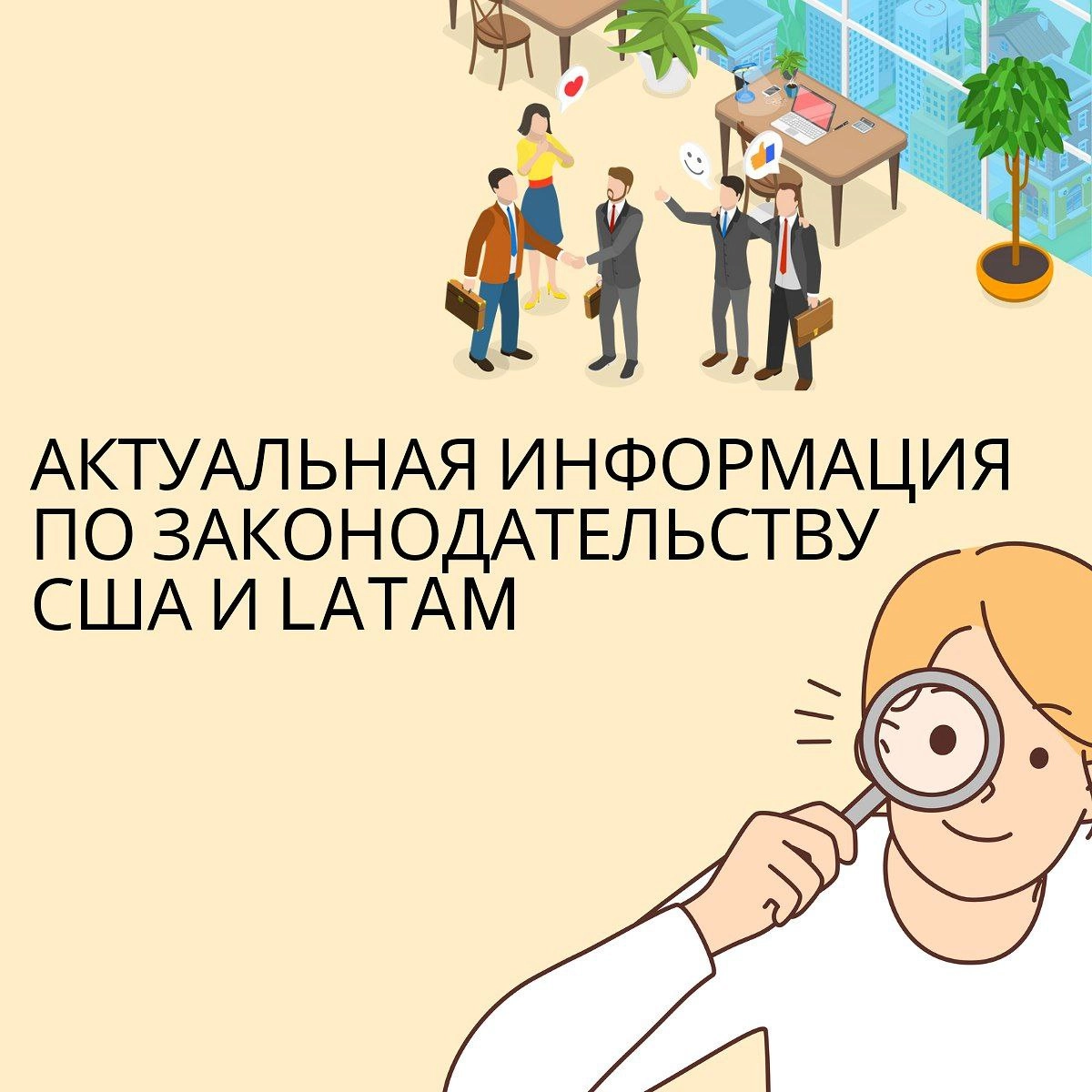 Новости по законодательству США можно проверять здесь:
SHRM https://www.shrm.org/
Law360 https://www.law360.com/%20
В LATAM новости по законодательству можно читать здесь: 
Lexlatin https://www | Сетка — новая социальная сеть от hh.ru
