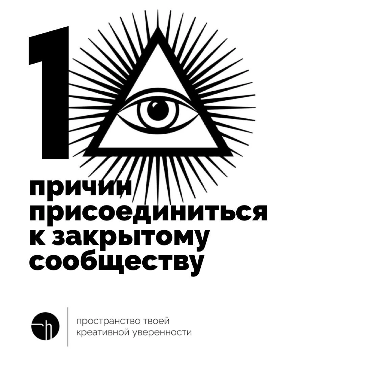 По статистике исследовательской конторы Illuminati Research MMCCCXXXIII, среда — оптимальный день для вступления в закрытые сообщества. Какие ещё причины вы знаете?
#10идейвдень by @creativehappens | Сетка — новая социальная сеть от hh.ru