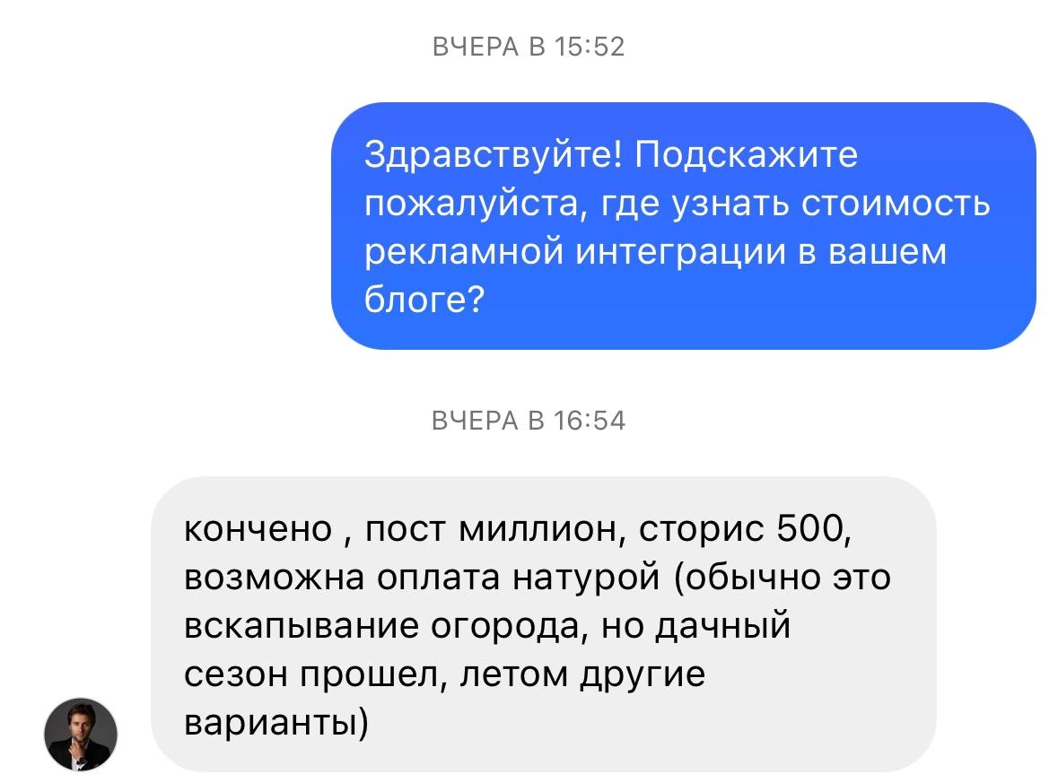 Сколько стоит специалист по работе с блоггерами?
На скрине вы видите ответ от медийной личности мне на запрос о стоимости рекламной интеграции. Интеллигентно. Хочется делегировать это незамедлительно | Сетка — новая социальная сеть от hh.ru