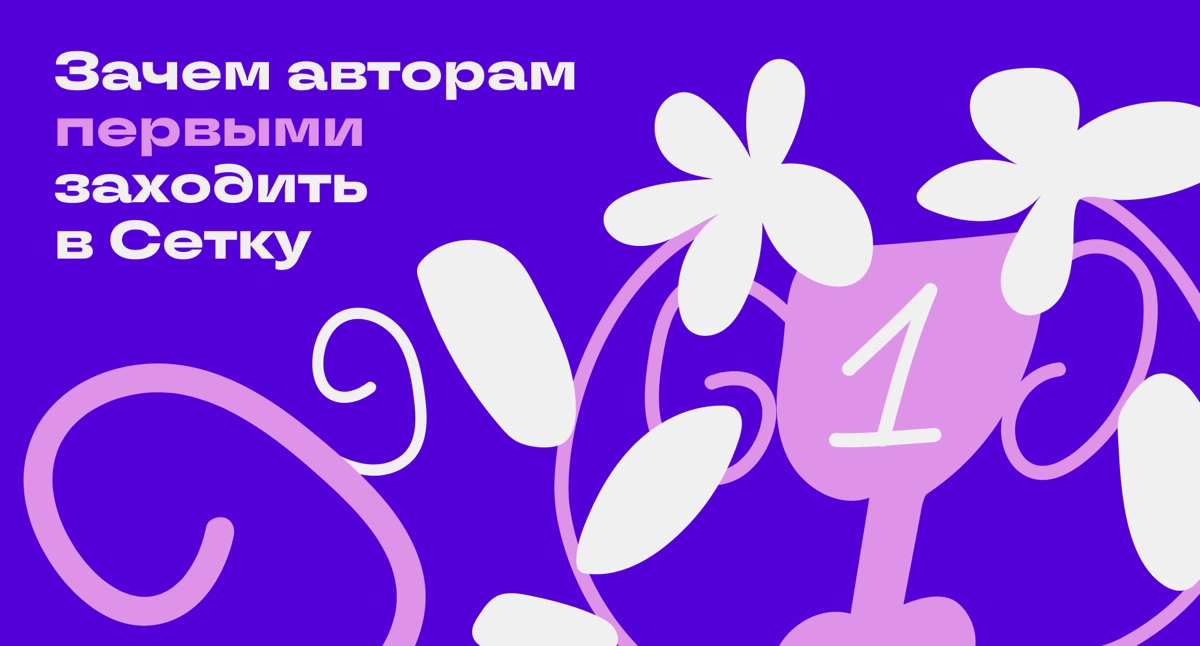 Зачем вести канал в Сетке✨ | Сетка — новая социальная сеть от hh.ru