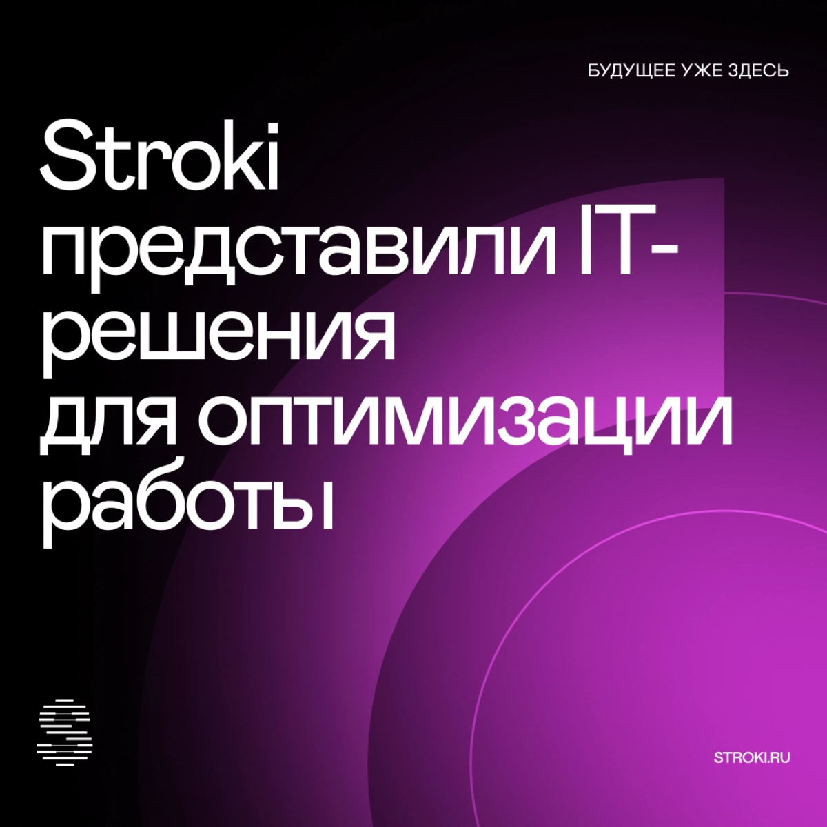 Будущее уже здесь: Stroki представили IT-решения для оптимизации работы
Проблема — решение — результат. Так Stroki презентовали свои кейсы на прошедшем Дне инноваций РЖД 2024 | Сетка — новая социальная сеть от hh.ru