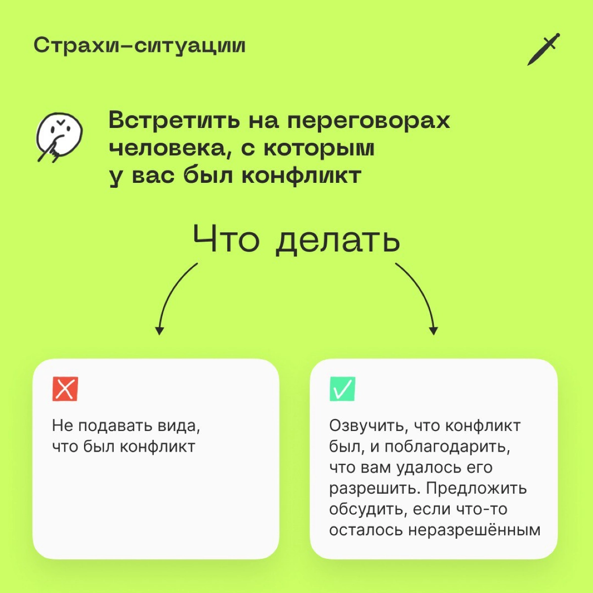 🗡 Защита интересов — это не отказ сотрудничать
Это шаг к здоровой коммуникации с коллегами. | Сетка — новая социальная сеть от hh.ru