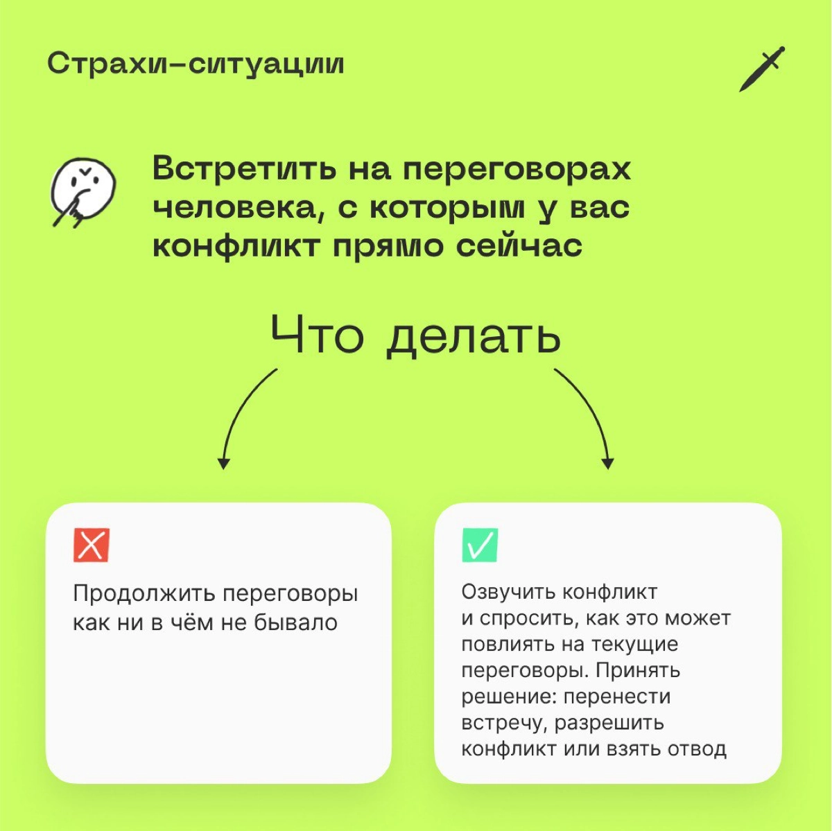 🗡 Защита интересов — это не отказ сотрудничать
Это шаг к здоровой коммуникации с коллегами. | Сетка — новая социальная сеть от hh.ru