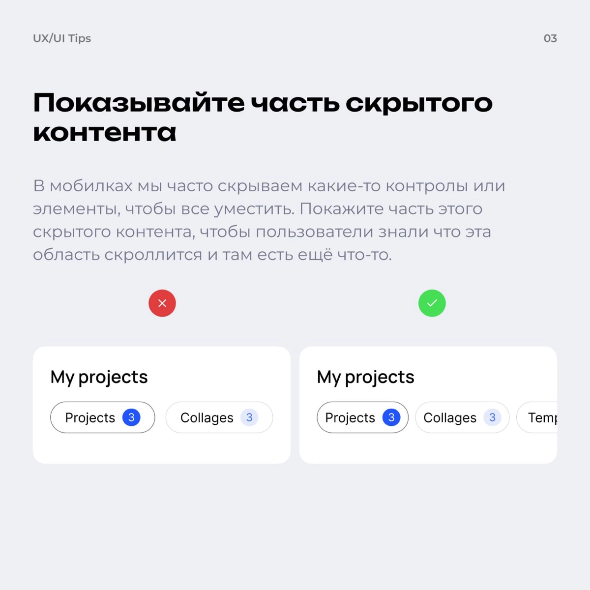 Коллеги, бонжур!
Делюсь небольшими советами по UI, которые могут помочь вам улучшить свои навыки | Сетка — новая социальная сеть от hh.ru