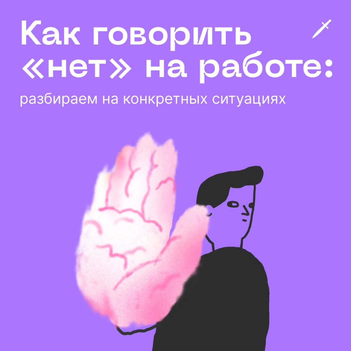 🗡 Как говорить «нет» на работе: если вас спросят, говорите: «Нет».
Но конечно, есть более интересные способы. 
https://le.kinzhal.media/xb9ph | Сетка — новая социальная сеть от hh.ru