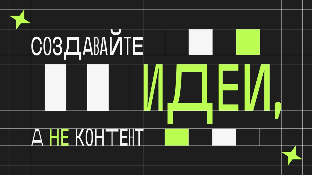 Создавайте идеи, а не контент | Сетка — новая социальная сеть от hh.ru