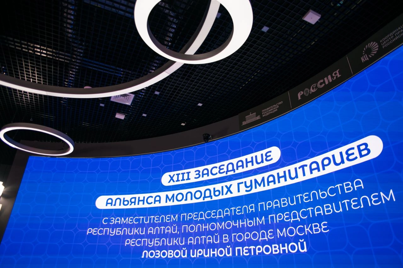 22 мая в павильоне Координационного центра Правительства Российской Федерации состоялось XIII заседание «Альянса молодых гуманитариев», которое было посвящено теме «Алтай — наш общий дом» | Сетка — новая социальная сеть от hh.ru