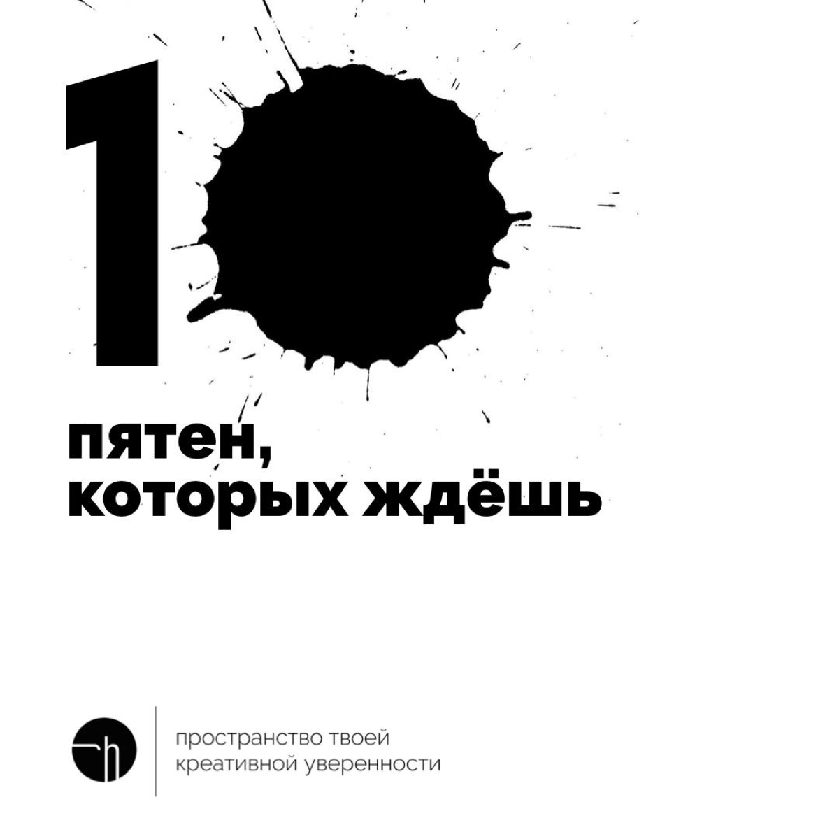 Сначала я подумал, что если «пятновыводитель» нужен, чтобы их выводить, то «пятновводитель» нужен, чтобы их вводить. А потом появилось это задание.
#10идейвдень by @creativehappens | Сетка — новая социальная сеть от hh.ru