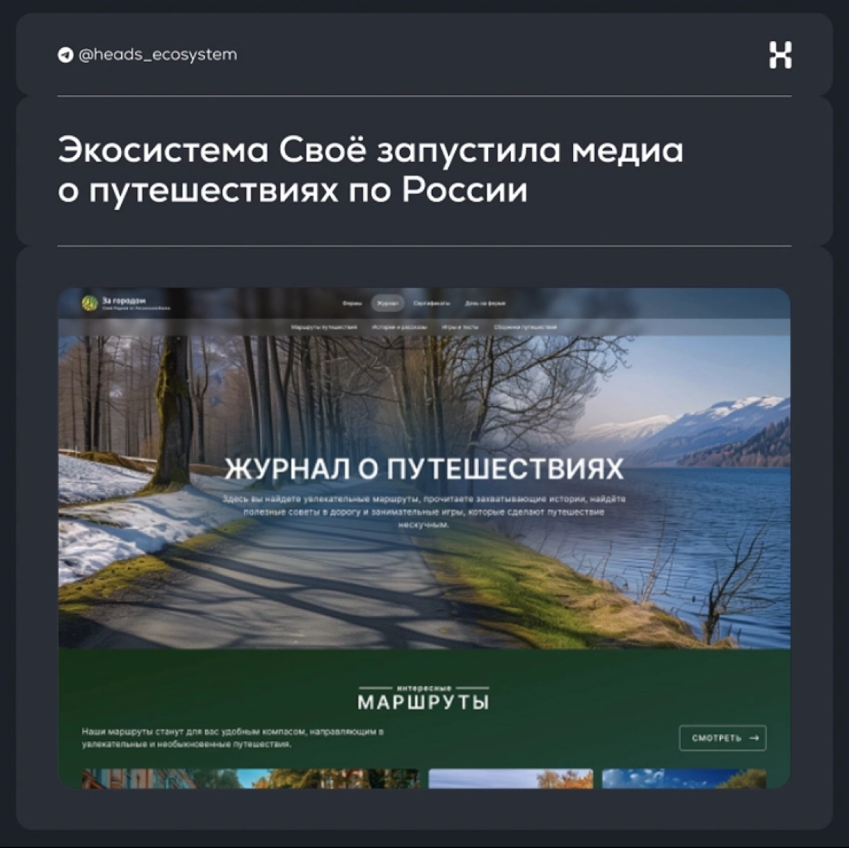 Экосистема «Своё Фермерство» запустила медиа про путешествия | Сетка — новая социальная сеть от hh.ru