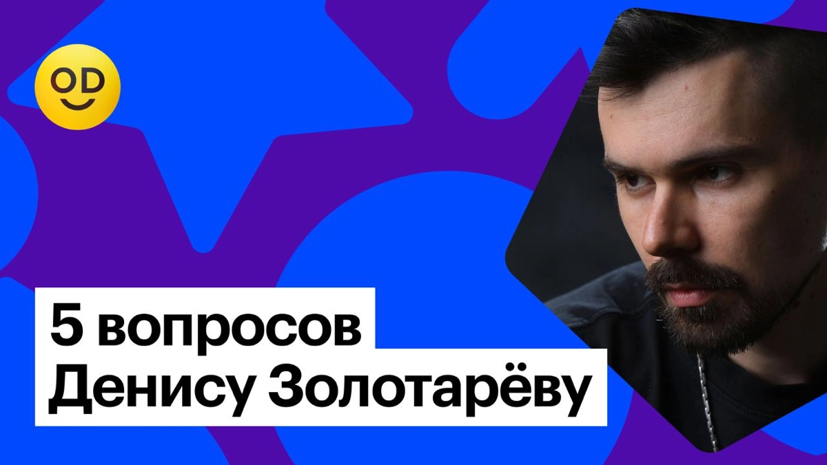 Пять вопросов дизайнеру: отвечает Денис Золотарёв | Сетка — новая социальная сеть от hh.ru