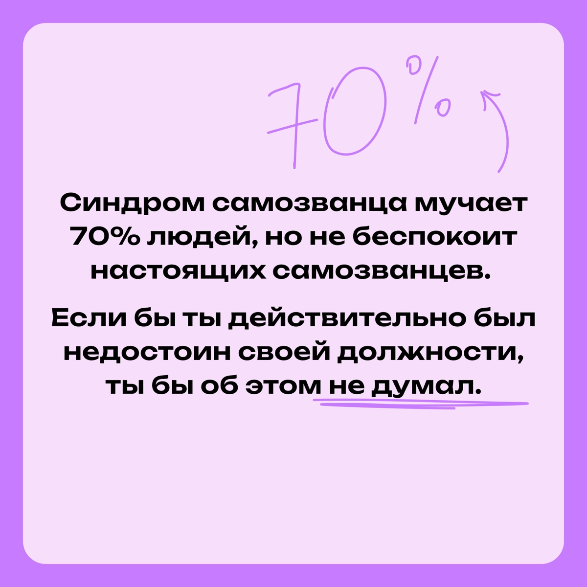 Важные послания человеку с синдромом самозванца | Сетка — новая социальная сеть от hh.ru