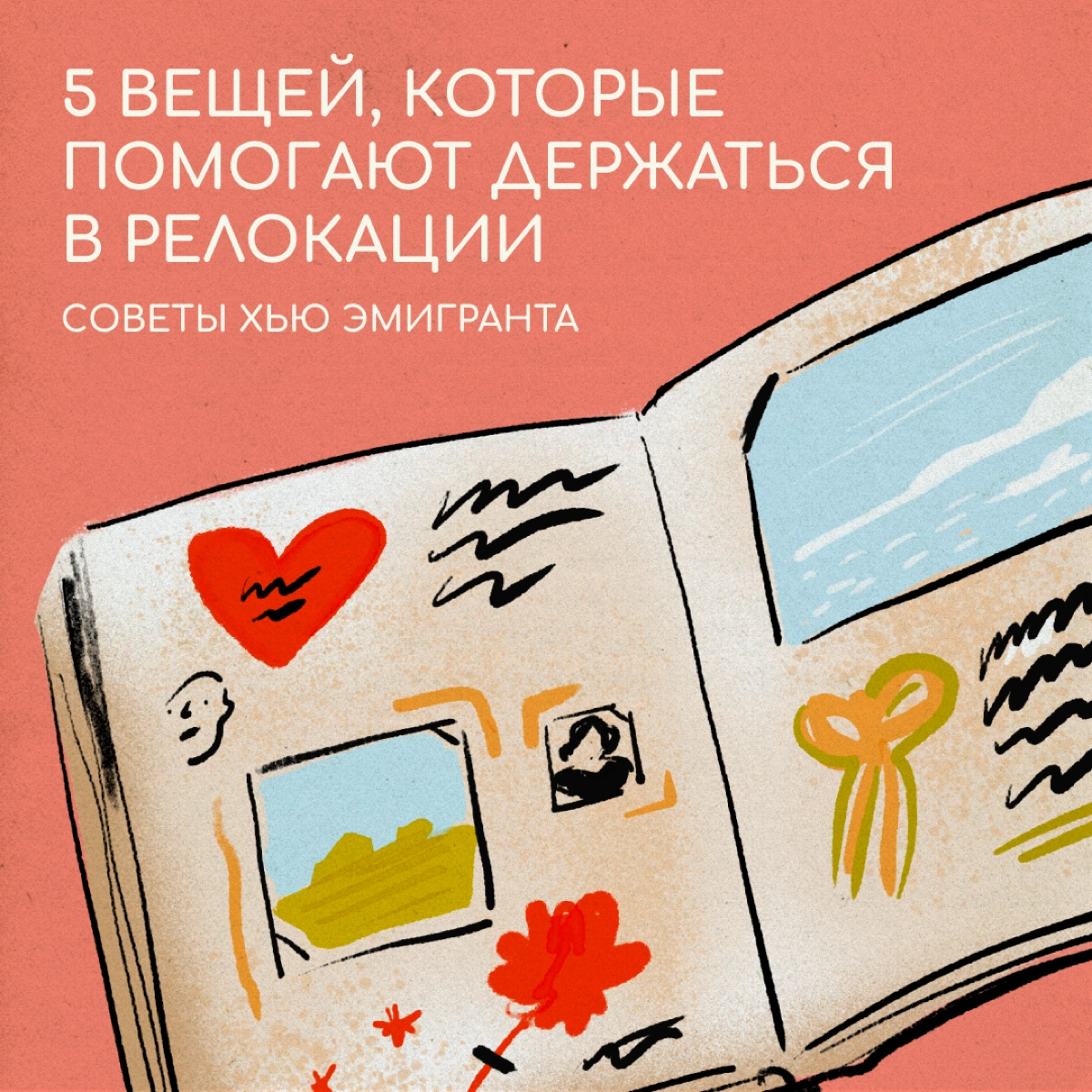 На связи Хью Эмигрант 😎 Я знаю, как бывает сложно привыкать к новой стране: за плечами несколько лет жизни в разных странах | Сетка — новая социальная сеть от hh.ru