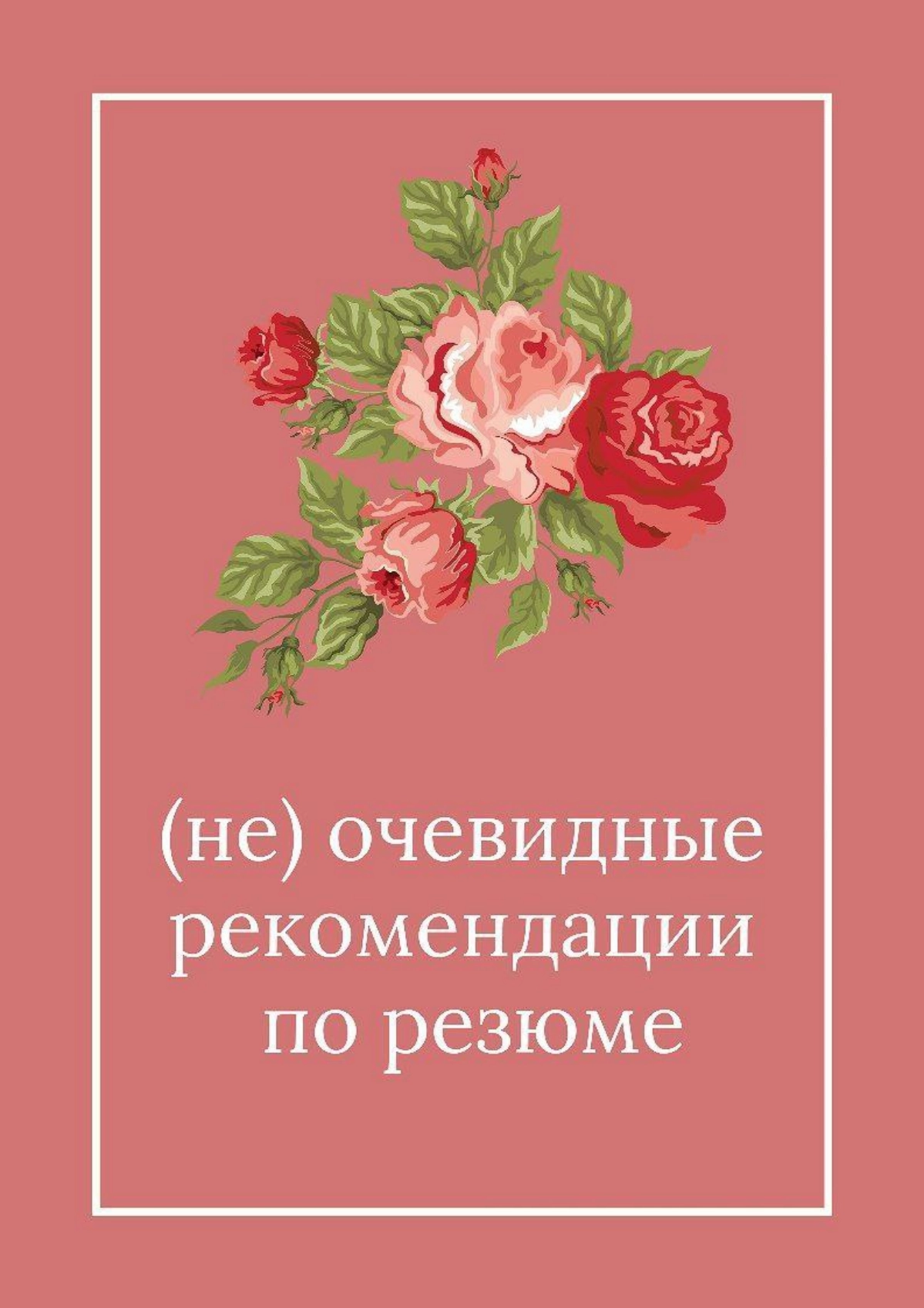 (не)очевидные рекомендации по резюме
Через меня прошло очень большое количество резюме, думаю, стоит поделиться основными моментами, которые лучше указывать (а иногда лучше не указывать 🌚) 
📚 Резюме д... | Сетка — новая социальная сеть от hh.ru
