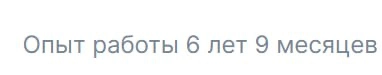 В этом месяце праздную знаменательную дату 😏 | Сетка — новая социальная сеть от hh.ru