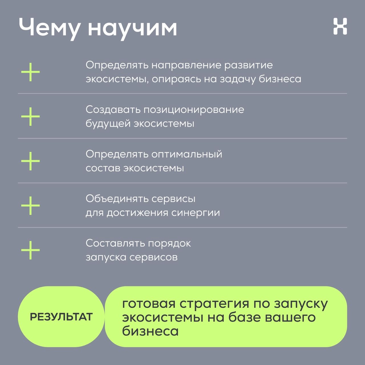 Тренинг «Как разработать стратегию развития экосистемы» | Сетка — новая социальная сеть от hh.ru