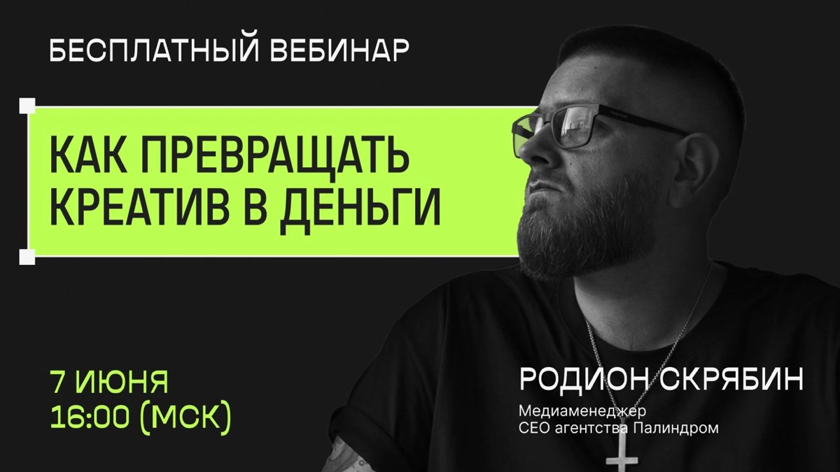 Бесплатный вебинар «Как превращать креатив в деньги?» | Сетка — новая социальная сеть от hh.ru
