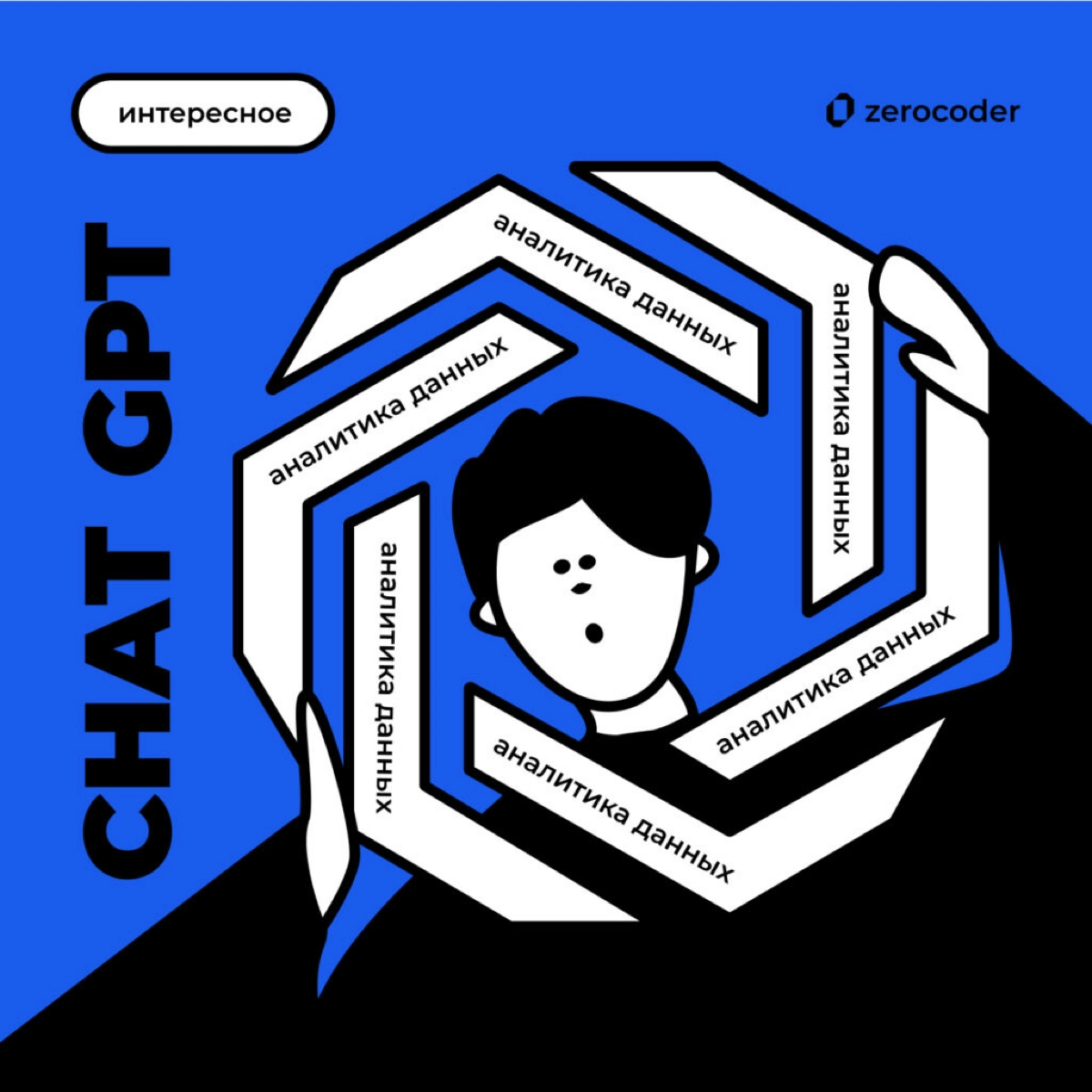 Быть аналитиком данных в эпоху ChatGPT | Сетка — новая социальная сеть от hh.ru