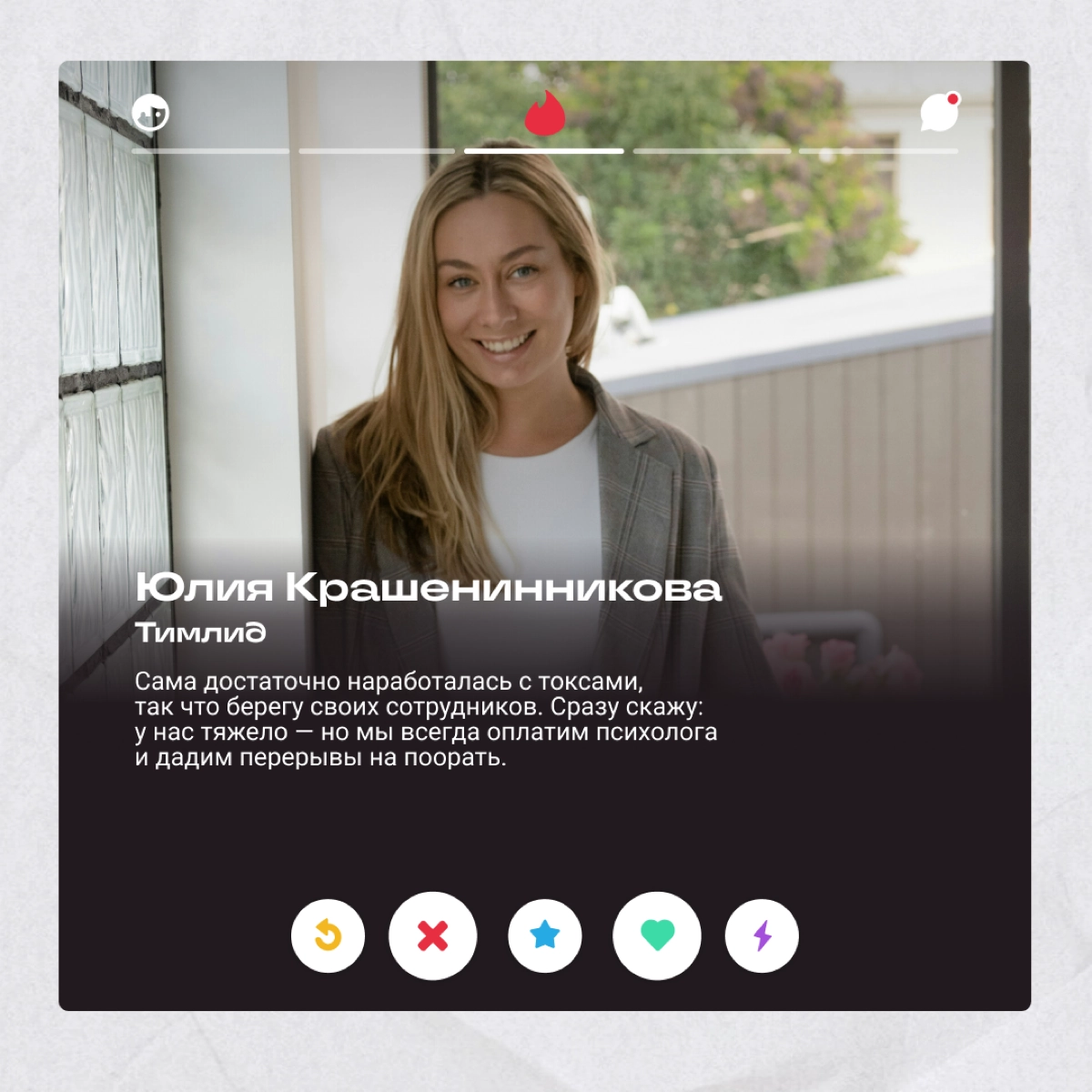 Так, тут все просто! Смотрим анкеты боссов и пишем, с кем бы поймали мэтч, а кого бы заигнорили. | Сетка — новая социальная сеть от hh.ru
