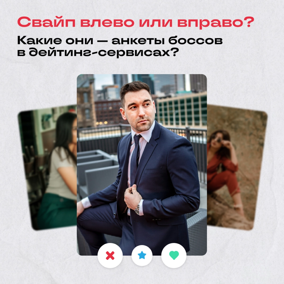 Так, тут все просто! Смотрим анкеты боссов и пишем, с кем бы поймали мэтч, а кого бы заигнорили. | Сетка — новая социальная сеть от hh.ru
