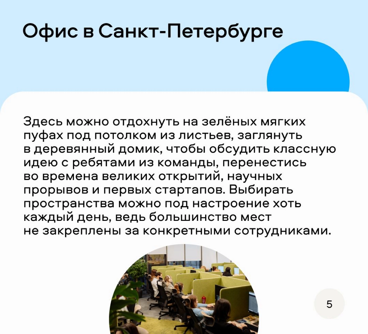 Классный формат придумали ребята из Авито, чтобы рассказать о своих офисах. Можно и на интерьеры глянуть и узнать интересные факты. Мне вот теперь интересно, что за деревянный домик в Питерском офисе? | Сетка — новая социальная сеть от hh.ru
