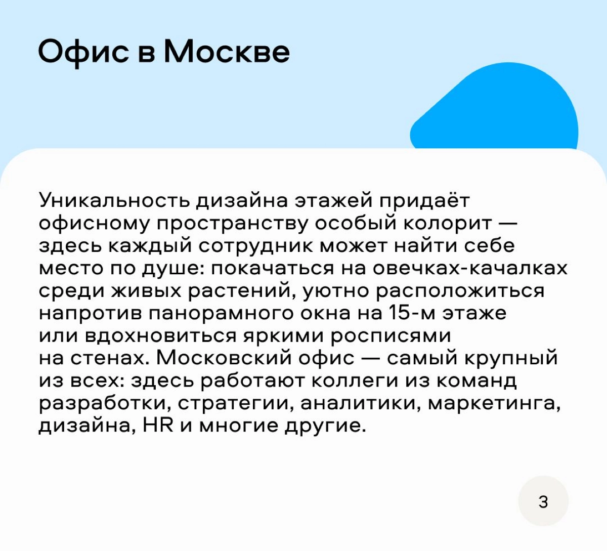 Классный формат придумали ребята из Авито, чтобы рассказать о своих офисах. Можно и на интерьеры глянуть и узнать интересные факты. Мне вот теперь интересно, что за деревянный домик в Питерском офисе? | Сетка — новая социальная сеть от hh.ru